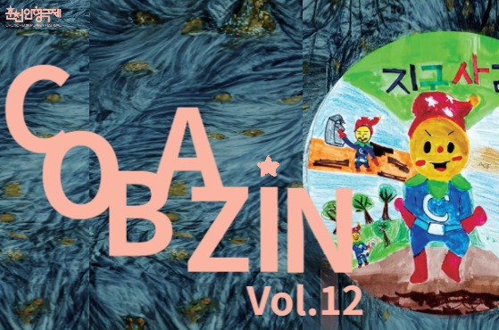 COBAZIN vol.12 이미지