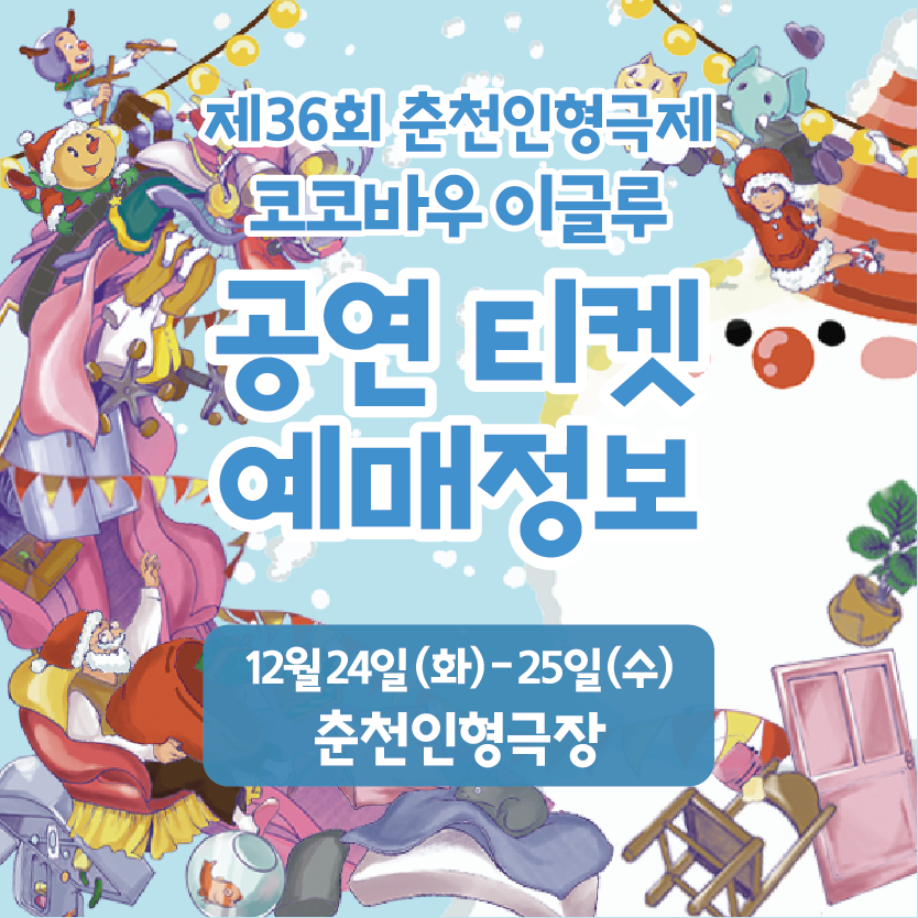 [제36회 춘천인형극제: 코코바우 이글루] 공연 티켓 예매 정보